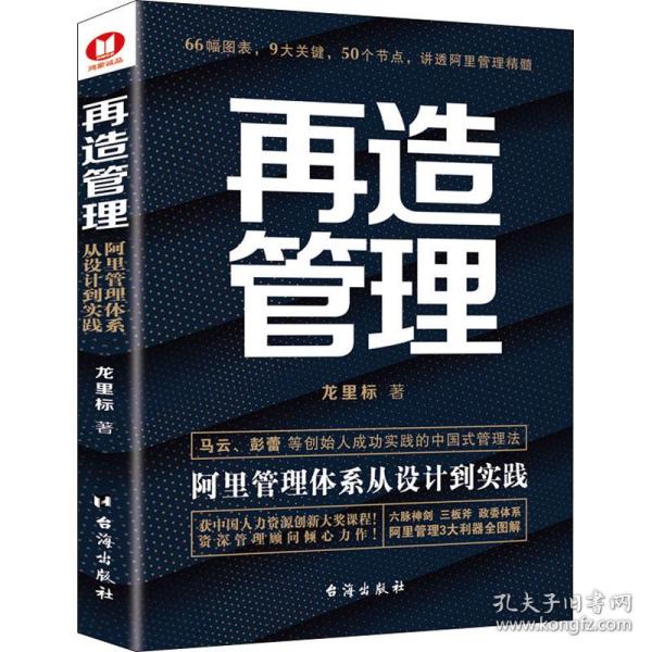 《再造管理：阿里管理体系从设计到实践》（经典畅销书）66幅图，9大关键，50个节点，获中国人力资源创新大奖课程！阿里资深顾问倾心力作！一本书讲透阿里核心管理方法！