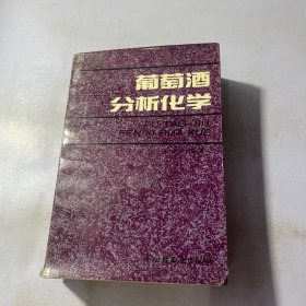 葡萄酒分析化学