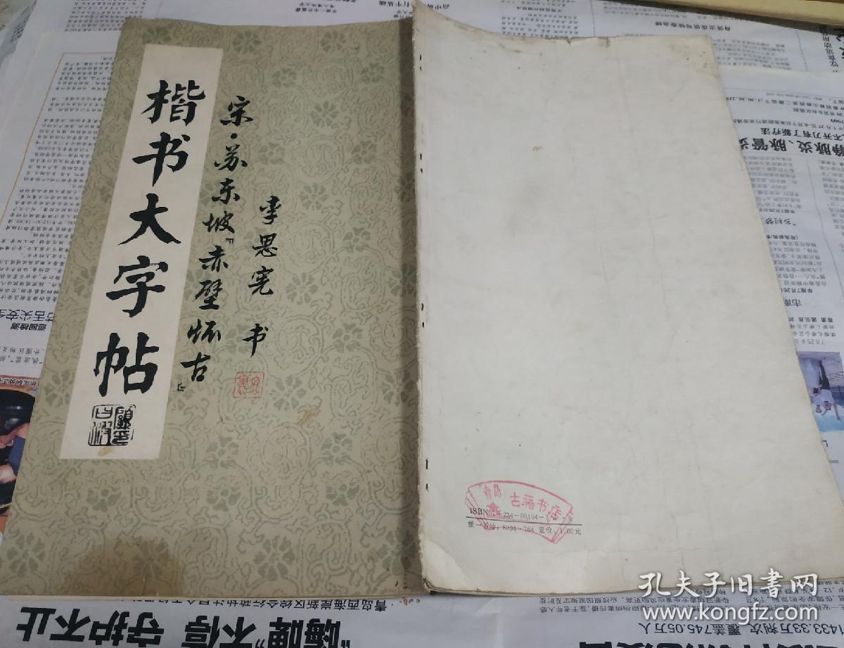 楷书大字帖(宋.苏东坡.赤壁怀古，李思宪书)，1170。