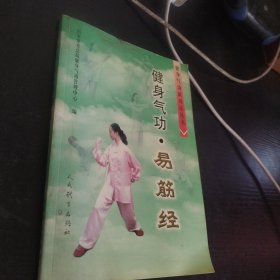 健身气功：易筋经