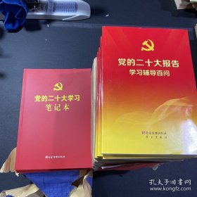 党的二十大报告学习辅导百问+党的二十大学习笔记本