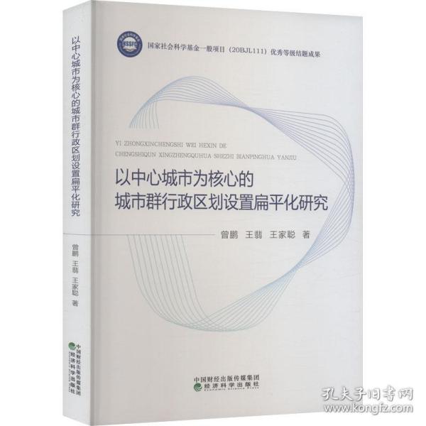 以中心城市为核心的城市群行政区划设置扁平化研究