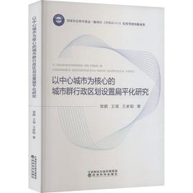 以中心城市为核心的城市群行政区划设置扁平化研究