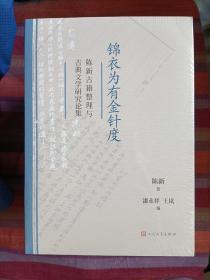 锦衣为有金针度 陈新古籍整理与古典文学研究论集