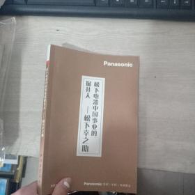 松下电器中国事业的掘井人 中日文合订本