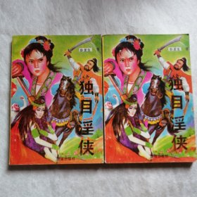 独目之淫侠【全二册】