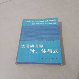 法語動詞的時、體與式