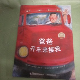 爸爸开车来接我