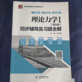 理论力学I（第8版）同步辅导及习题全解/高校经典教材同步辅导丛书