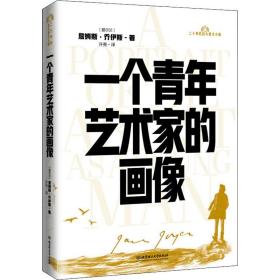 一个青年艺术家的画像 外国现当代文学 (爱尔兰)詹姆斯·乔伊斯