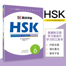 HSK书写练习册(6级)墨点字帖 