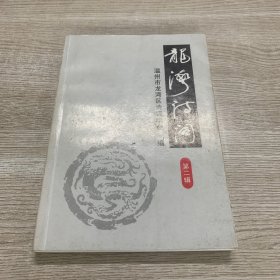 龍灣詩詞（第二輯）