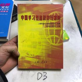 中国学习型组织践行案例