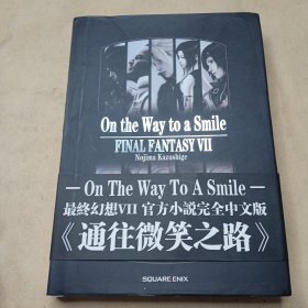 通往微笑之路：最终幻想VII 官方小说完全中文版