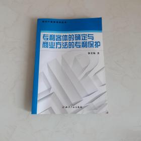 专利客体的确定与商业方法的专利保护