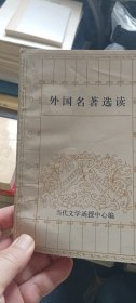 外国名著选读