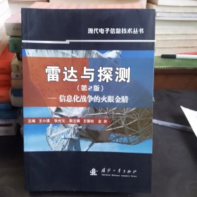 雷达与探测：信息化战争的火眼金睛（第2版）