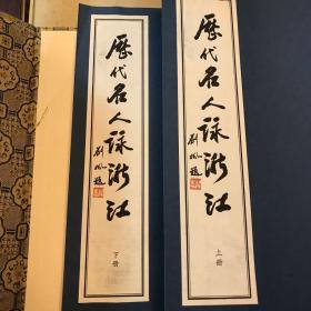 线装 一函二册《历代名人咏浙江》 （原定价880元）
名人书画主要有：王羲之 颜真卿 柳公权 蔡襄 苏轼 米芾 赵孟頫 黄公望 祝允明 徐渭 董其昌 陈洪绶王铎 金农 郑板桥 乾隆 邓石如 赵子谦 任伯年 吴昌硕 康有为 弘一 鲁迅 沈尹默 董必武 郭沫若 毛泽东 茅盾 潘天寿 周恩来 沙孟海  陈毅 李可染 启功等