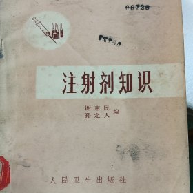 注射剂知识
