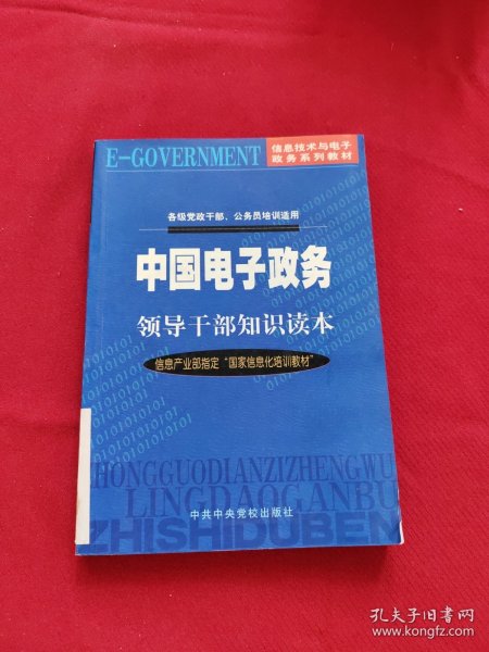 中国电子政务领导干部知识读本