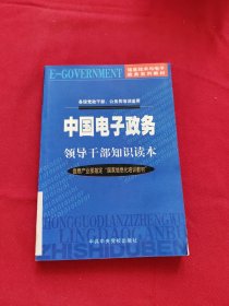 中国电子政务领导干部知识读本