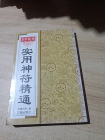 实用神符精通