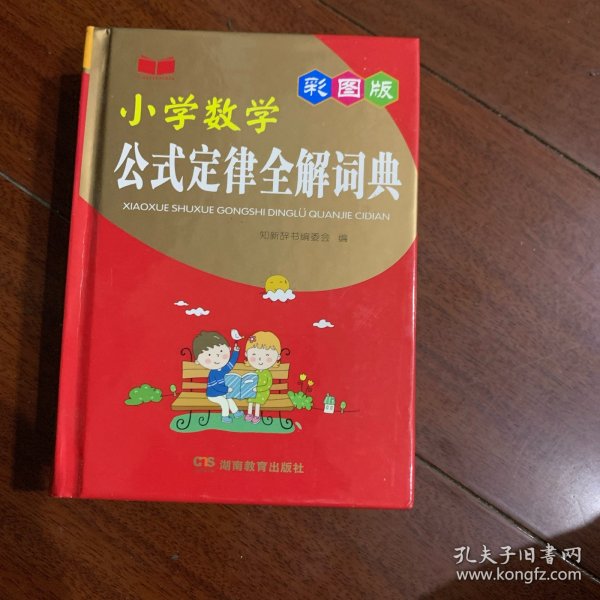 小学数学公式定律全解词典（彩图版）