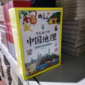 写给孩子的中国地理（套装共6册）地理普及读物