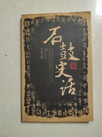 石鼓史话