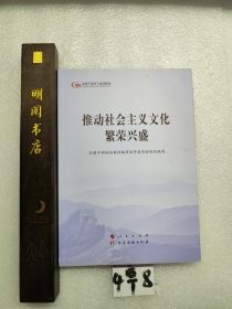 推动社会主义文化繁荣兴盛（第五批全国干部学习培训教材）