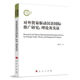 对外贸易驱动汉语国际推广研究：理论及实证 谢孟军著 人民出版社