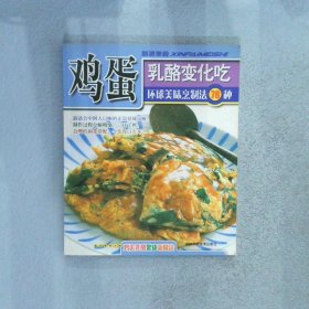 新派美食/鸡蛋乳酪变化吃/环球美味烹制法78种