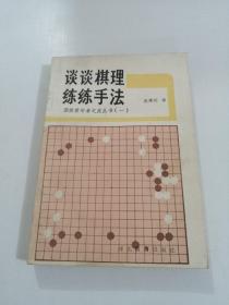 谈谈棋理 练练手法