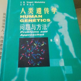 人类遗传学:问题与方法:第三版
