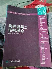 土木工程专业研究生系列教材：高等混凝土结构理论