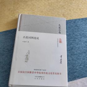 大家小书 名篇词例选说（精装本）