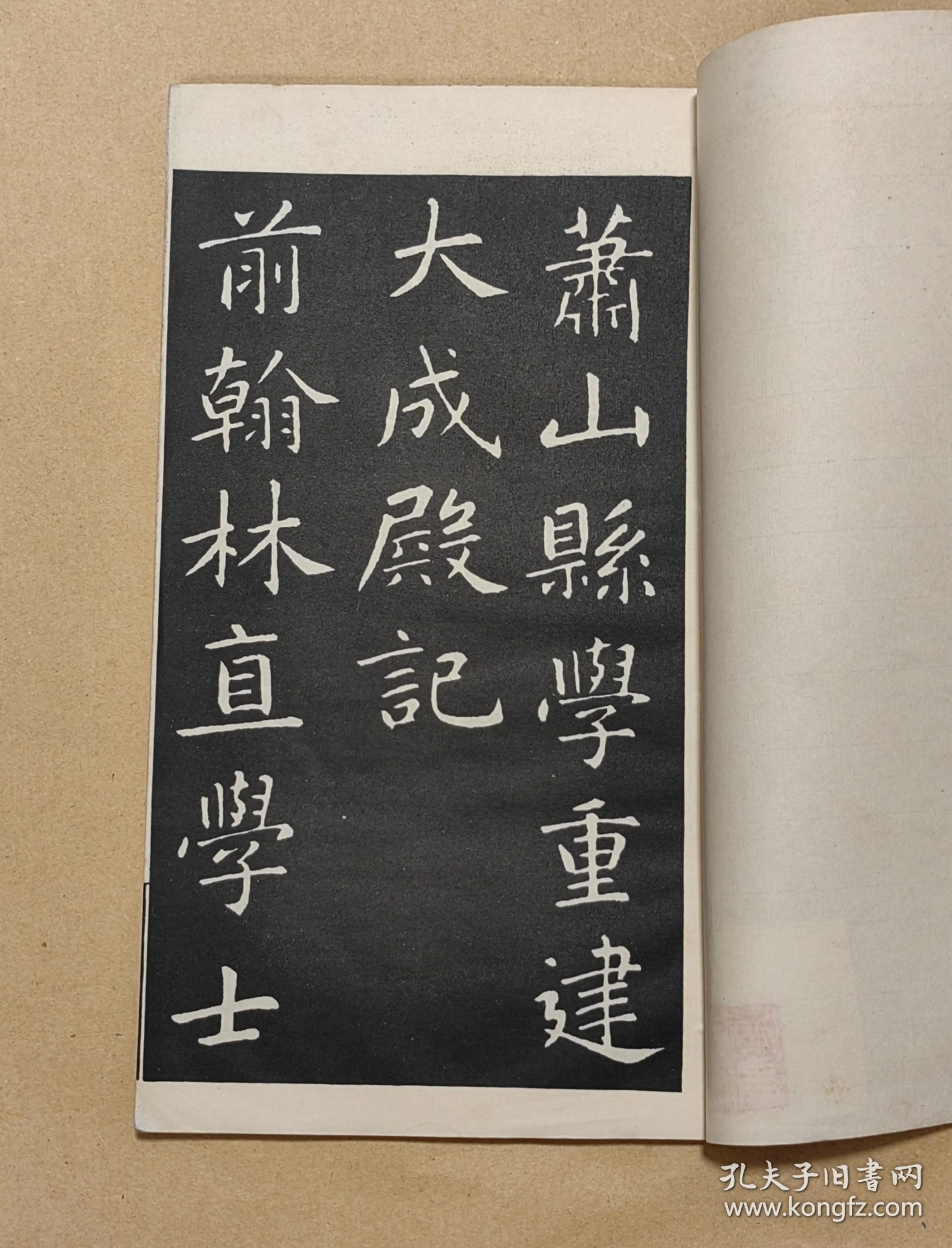 明拓大成殿记 完整一册：（中华书局再版本，1934年版，16开线装，品好）