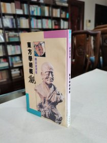 名家名作 1989年中华书局初版 梁漱溟先生著《东方学术概观》全一册品好