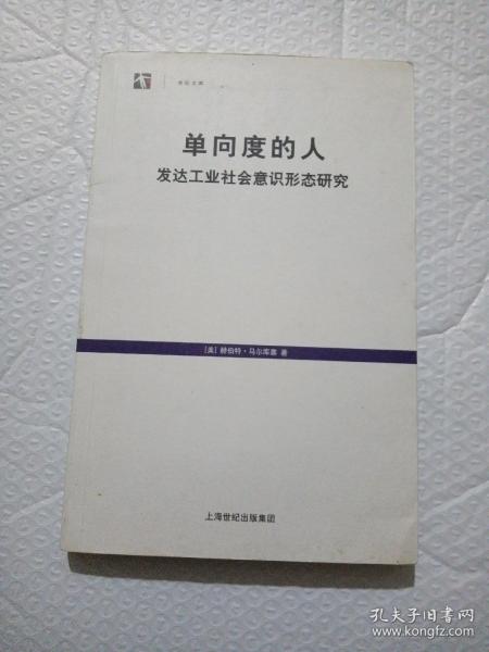 单向度的人：发达工业社会意识形态研究