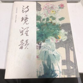 诗境雅韵 周雅玲画集