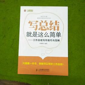 写总结就是这么简单：工作总结写作技巧与范例