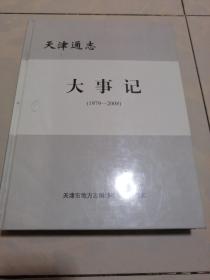 天津通志. 大事记  （1979--2008）带塑封   正版现货