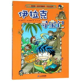 我的第一本科学漫画书·寻宝记系列：伊拉克寻宝记