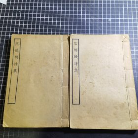 四部丛刊集部 范德机诗集 全两册 四部丛刊 民国 商务印书馆 影印 诗文集 范梈 今江西省樟树人