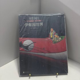 伊甸园世界1: 星之上[ 无写划精品 保真现货 ]