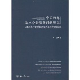 中国西部基本公共服务问题研究