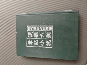 汉巍六朝笔记小说16开