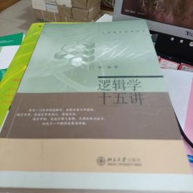 逻辑学十五讲：名家通识讲座书系