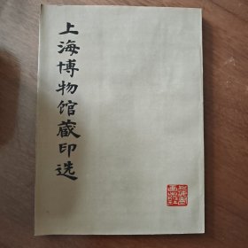 上海博物馆藏印选
