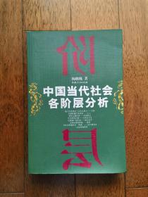 中国当代社会各阶层分析 正版样本现货一版一印